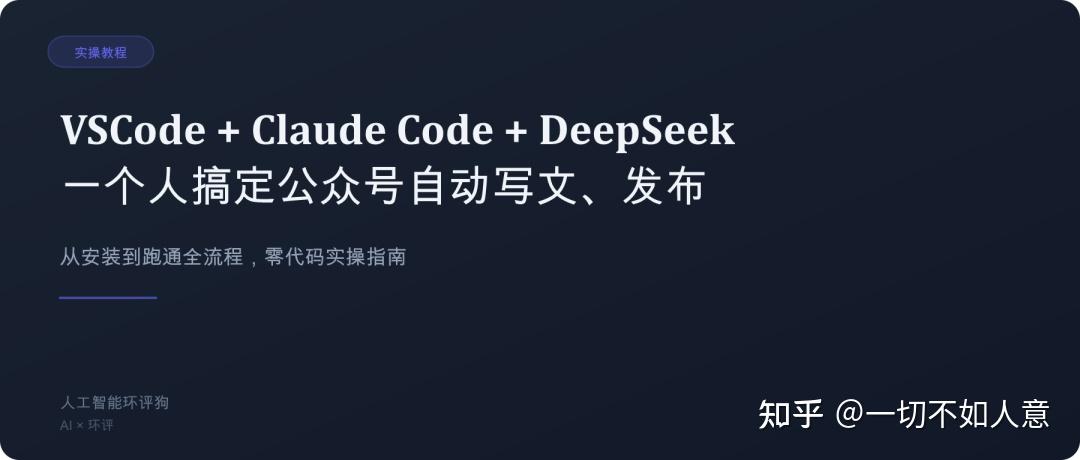 VSCode + Claude Code + DeepSeek API：一个人搞定公众号自动写文、自动发布 - 知乎