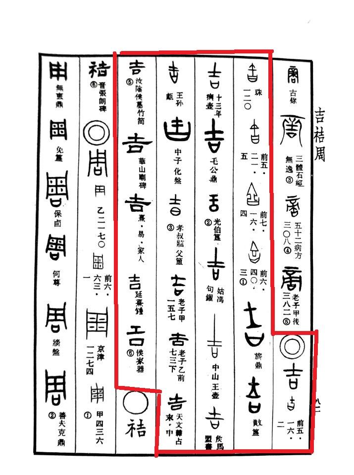 吉祥如意说吉字