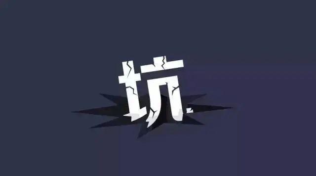 体制内避坑指南五