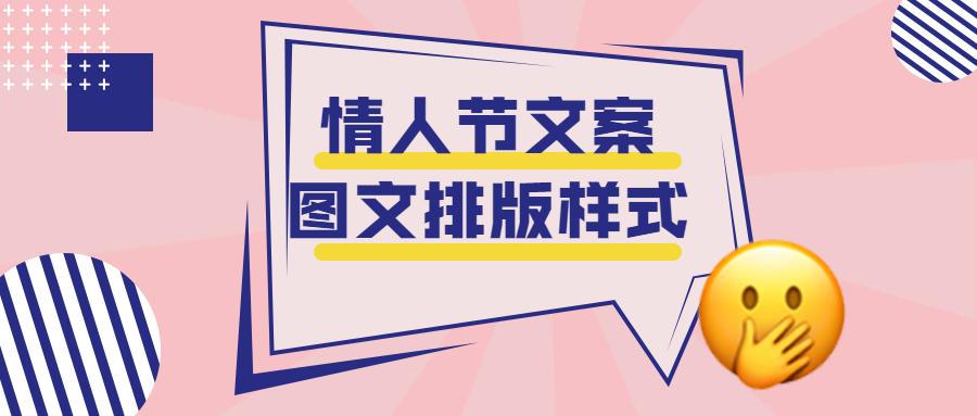 情人节微信公众号文章排版好了么这些素材是你需要的