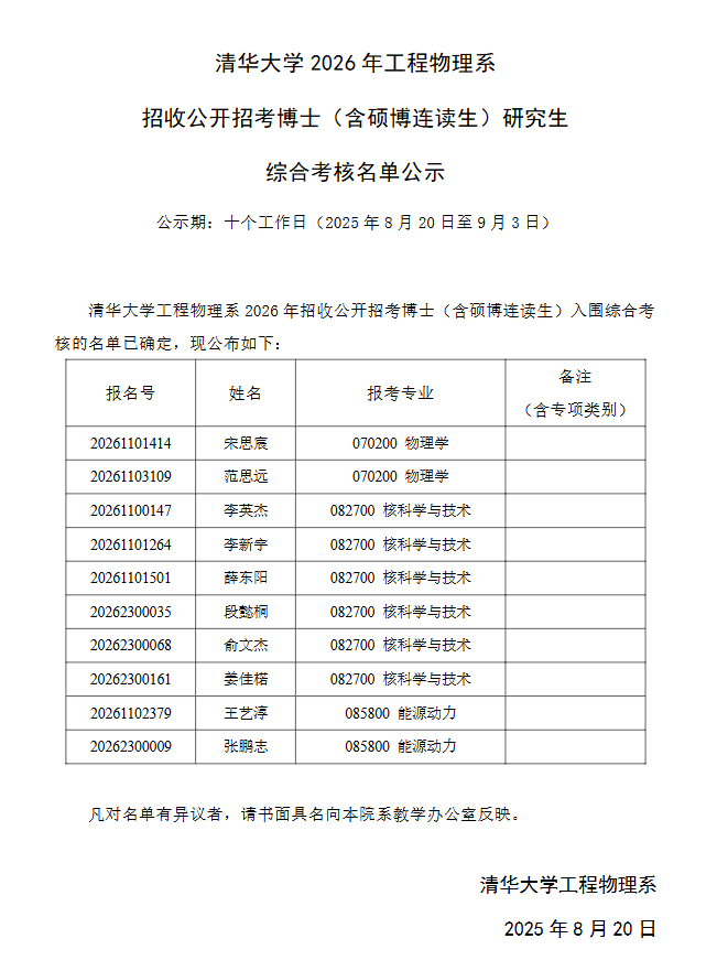 清华大学2026年工程物理系招收公开招考博士(含硕博连读生)研究生综合考核名单公示 - 知乎