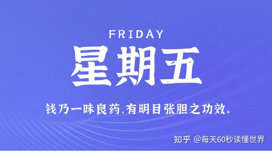 12月2日,星期五,在这里每天60秒读懂世界! 12月2日,星期五,在这里每天60秒读懂世界!