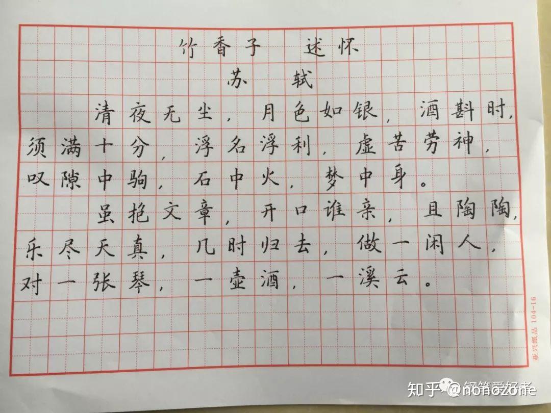 蘇軾《行香子.述懷》手寫鋼筆字筆友鋼筆書法習作欣賞 - 知乎