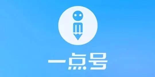 一点号是什么，一点号怎么做，一点号的运营技巧 - 知乎