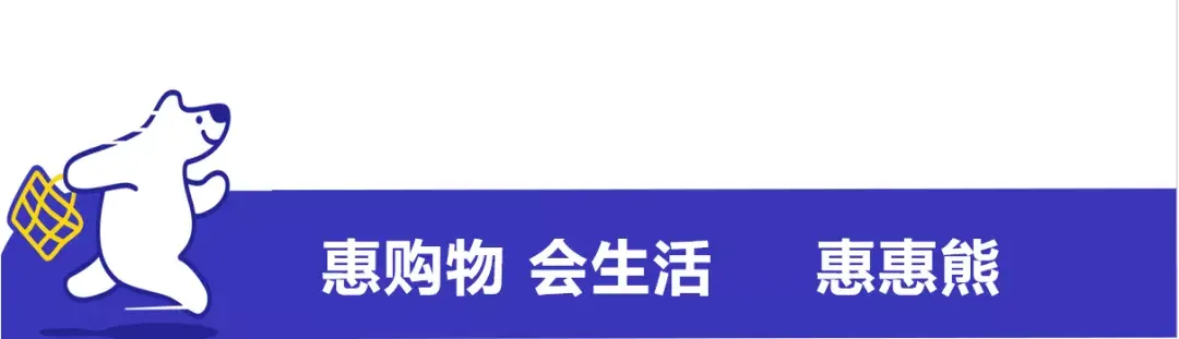 蚂蚁商联正式发布新品牌惠惠熊让购物更划算