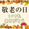 以上就是对日本敬老节的介绍了,看到这里的小伙伴们也可以给你自己的