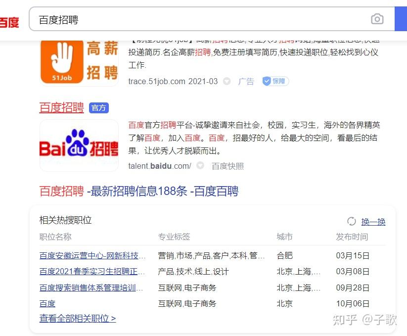這裡就舉百度為例,直接在瀏覽器裡搜索百度招聘,拋開那些廣告,就可以