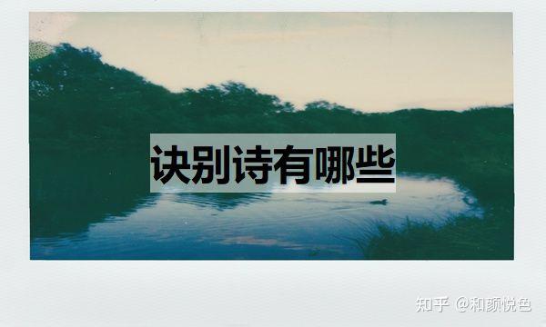 诀别诗有哪些（诀别诗是什么） - 知乎