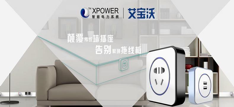 高档便捷安全就选xpower艾宝沃安全轨道插座