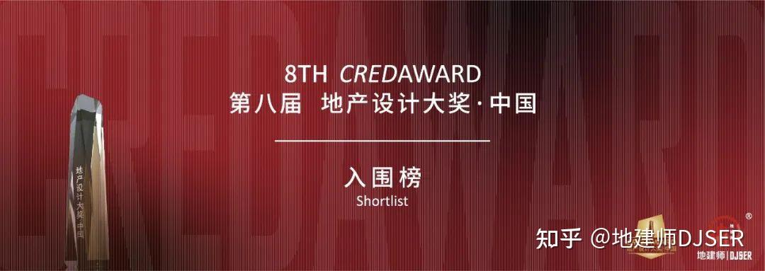 地建师 | 第八届CREDAWARD地产设计大奖·中国 入围榜单揭晓 - 知乎