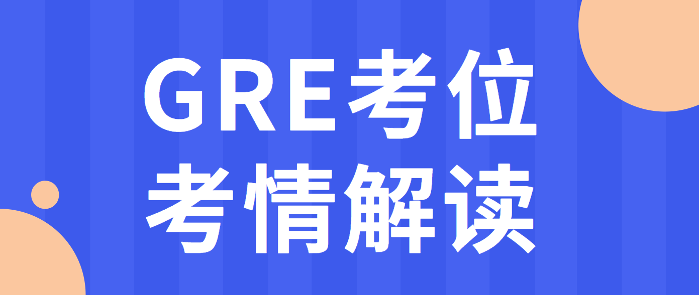10月gre考试安排的通知和解读