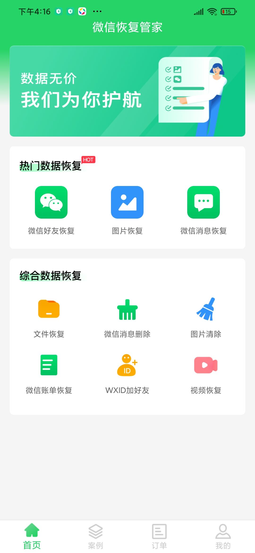 三,專業數據恢復軟件-微信恢復管家