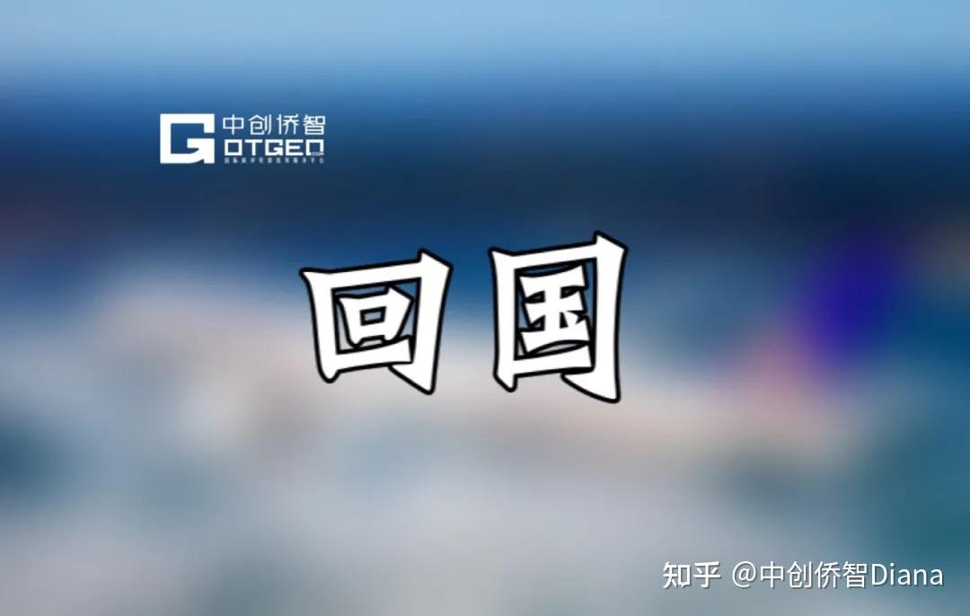 移民国外的华人，你们有回国生活的想法吗？ - 知乎