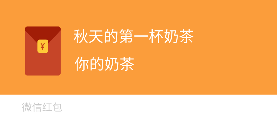 秋天的第一杯奶茶,你喝到了么?