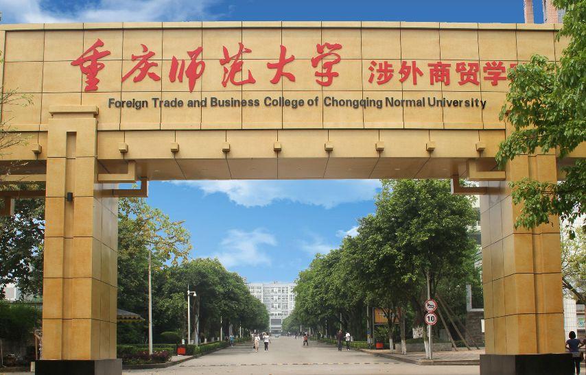 高考择校:重庆师范大学是一所高水平的师范大学吗? - 知乎