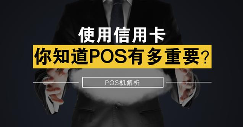 知乎用戶: 本人就是從事嘉聯立刷支付pos機業務的,在這裡談一下我的