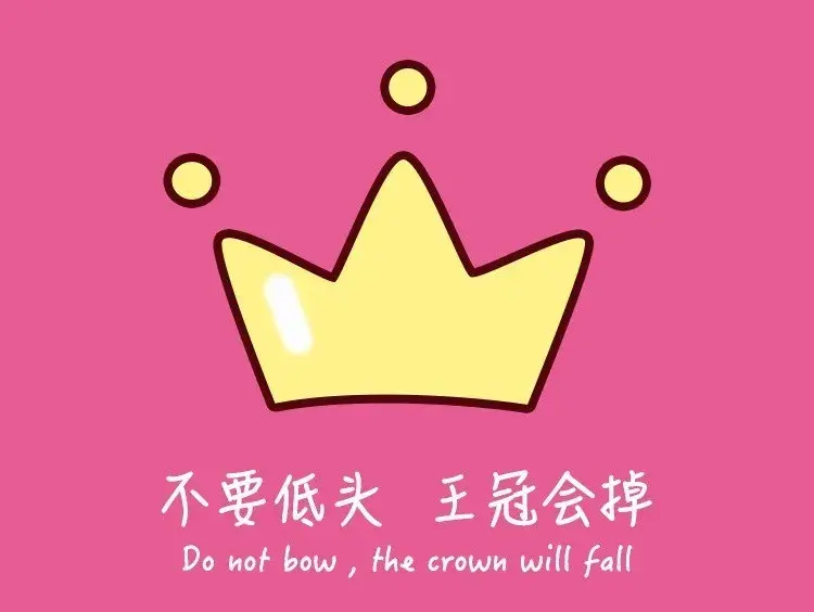 减肥再难也别轻易低头皇冠会掉