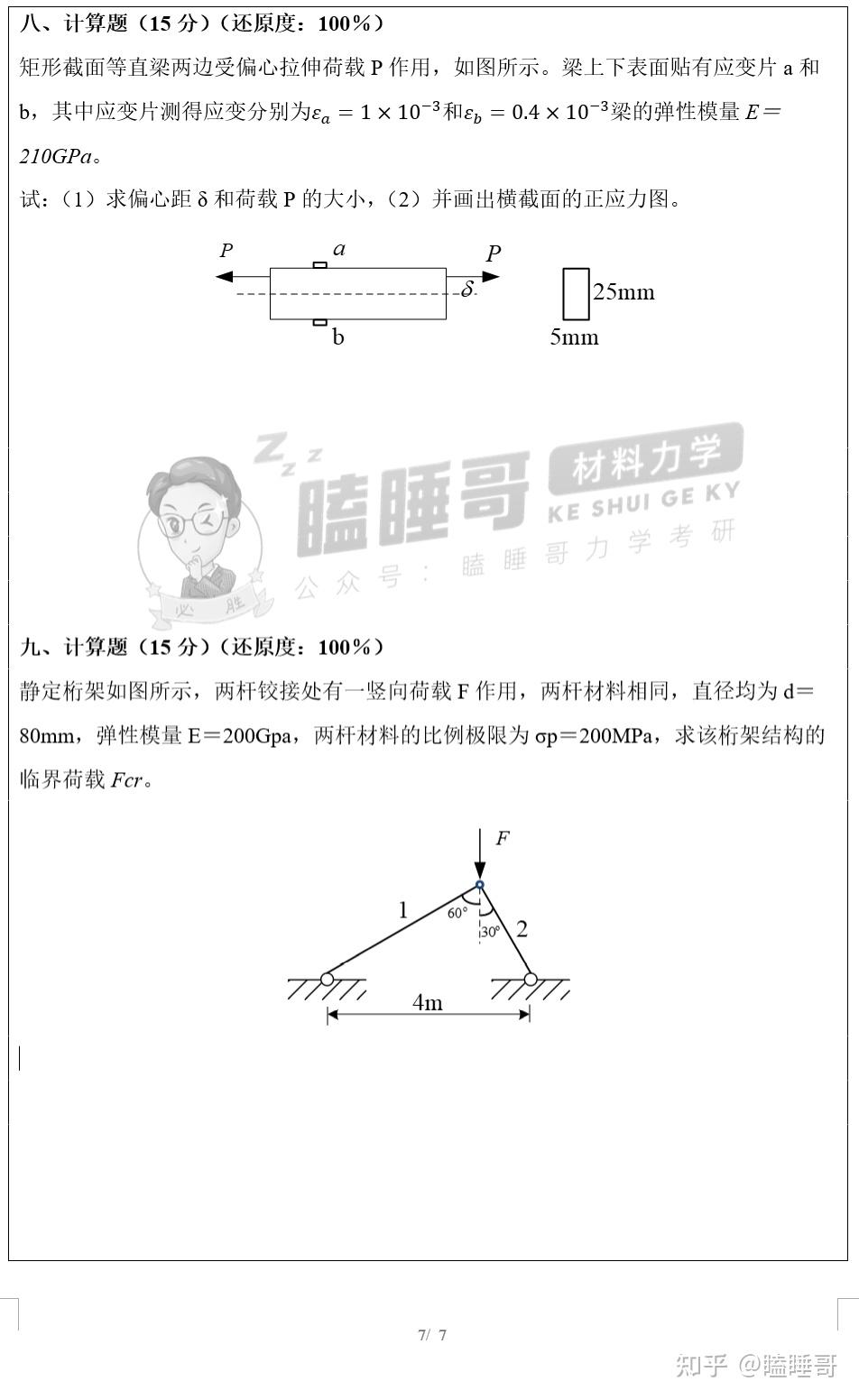 真题分享—重庆交通大学802材料力学 - 知乎