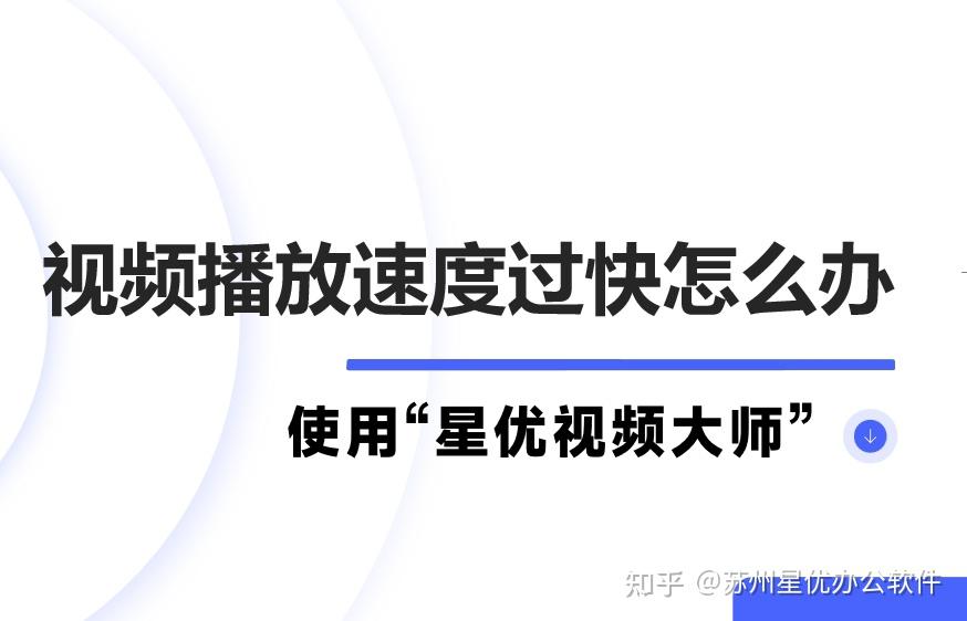视频播放速度过快怎么办?视频速度调慢的简单方法 - 知乎