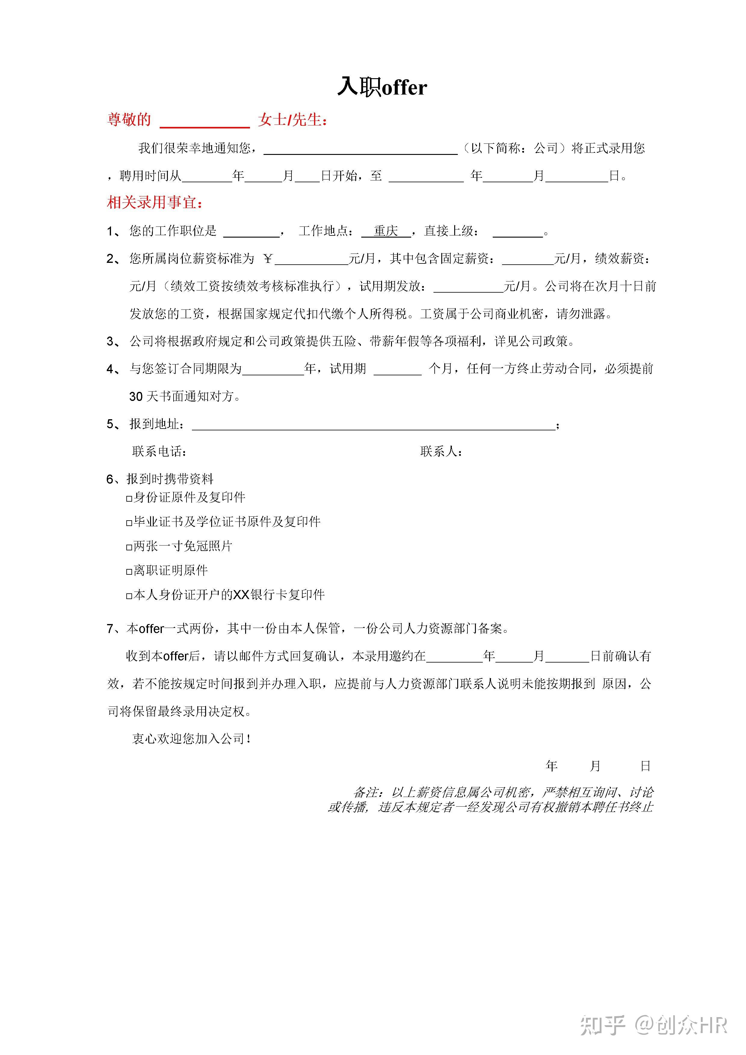 新员工入职一整套表格【入职offer、登记表及试用期考核表】 - 知乎