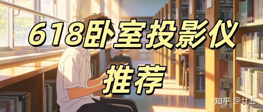 618卧室投影仪买哪种好用?当贝D7X Pro 4K画质,闭眼冲真不亏
