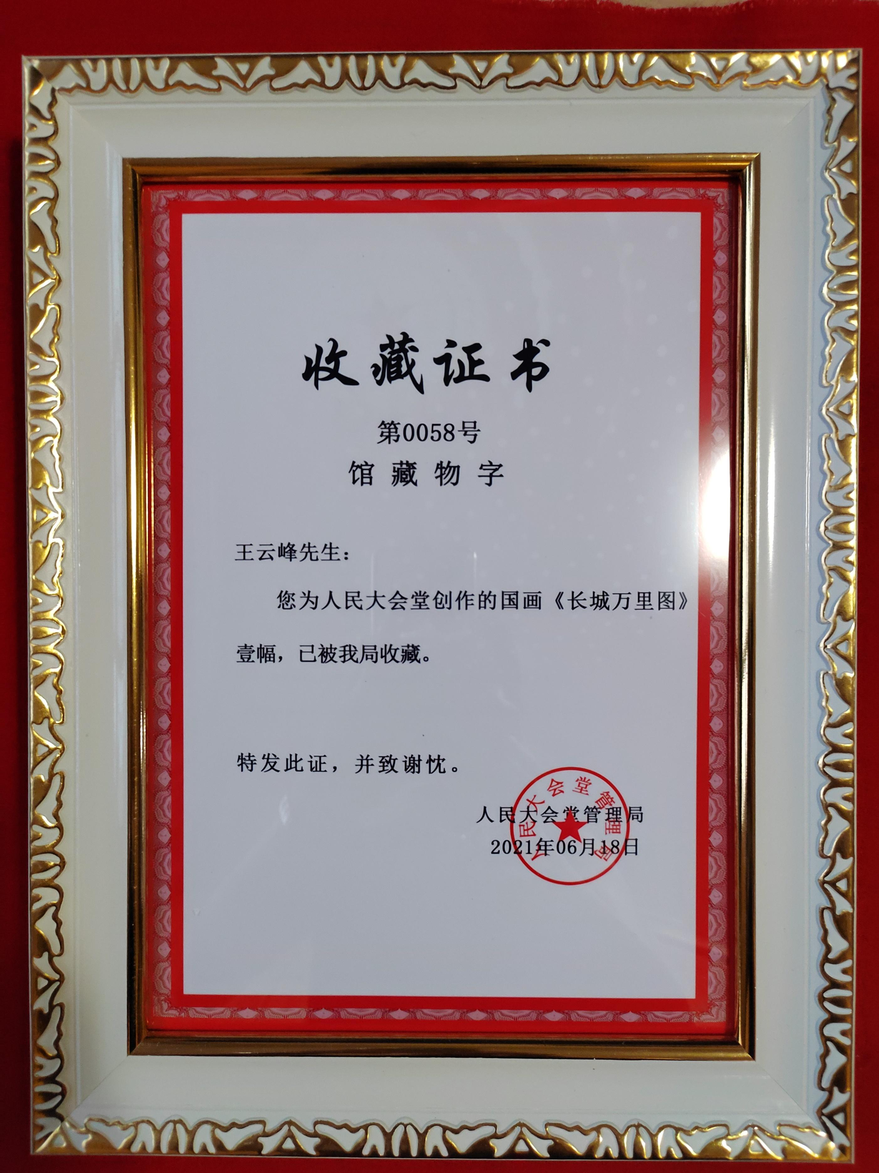 人民大会堂收藏证书王云峰老师是中央美院的教授,中央美院是八大美院