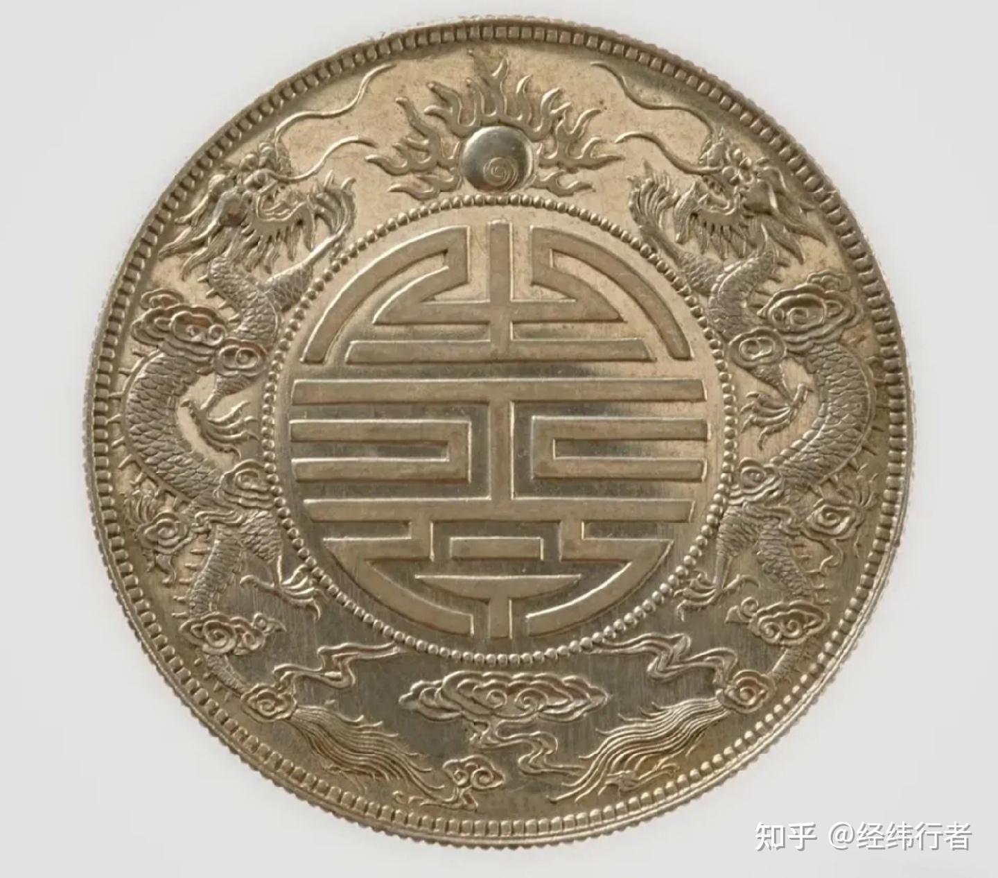 让人雾里看花的传奇银币广东省造光绪元宝双龙寿字币- 知乎