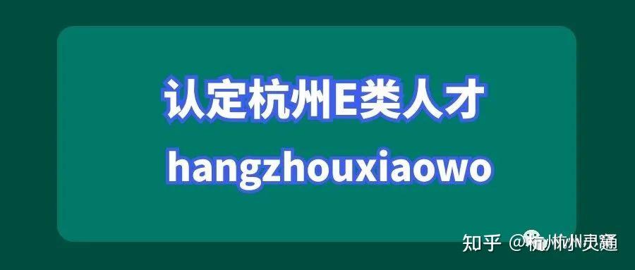 认定杭州E类人才最简单的方法！副高级职称加专利 - 知乎