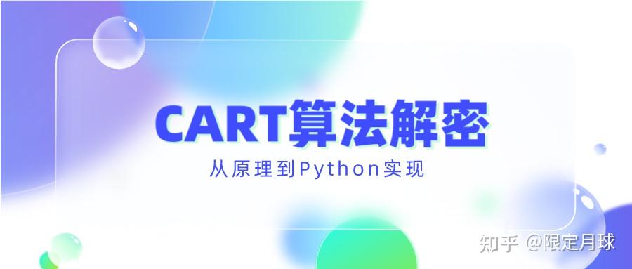CART算法解密：从原理到Python实现 - 知乎