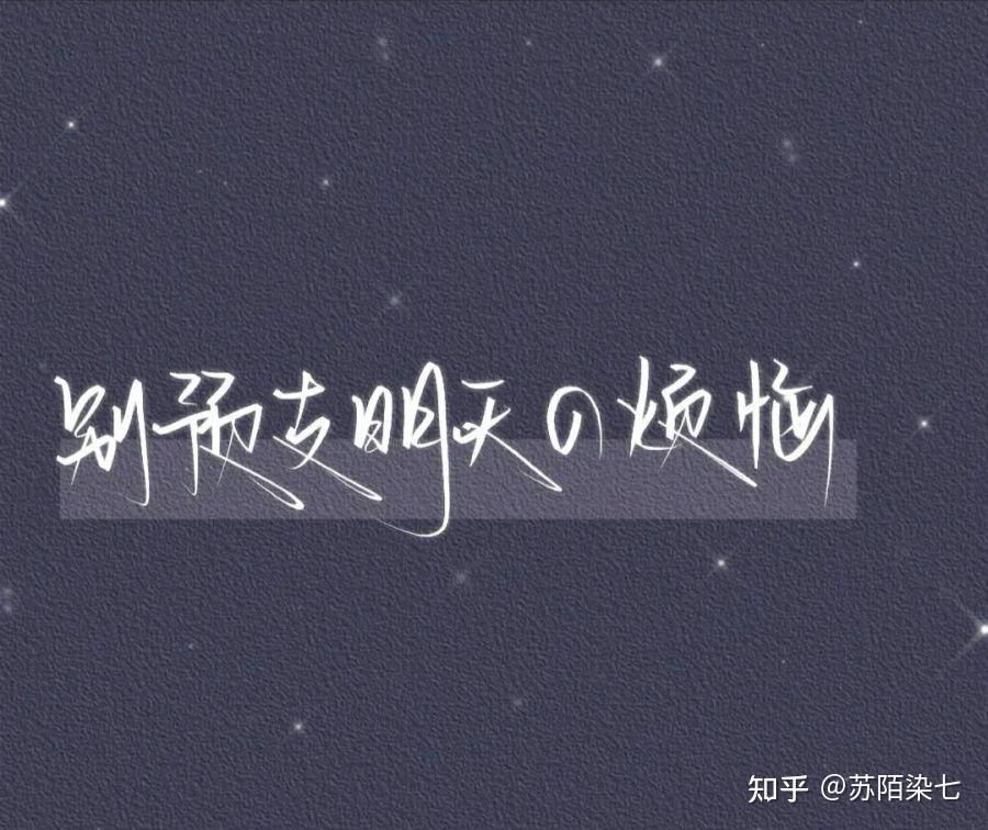 文案背景图:多幸运才能遇见你,多遗憾又错过你 - 知乎