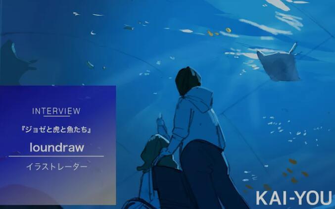 访谈情报更新 Loundrawが肯定した 綺麗 からの脱却 アニメ映画 ジョゼと虎と魚たち の経験 知乎 访谈情报更新 Loundrawが肯定した 綺麗 からの脱却 アニメ映画 ジョゼと虎と魚たち の経験 知乎