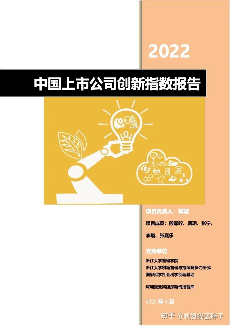 2022中国上市公司创新指数报告