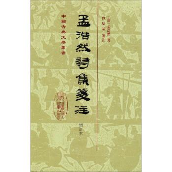 關於孟浩然研究的基礎資料(持續更新)