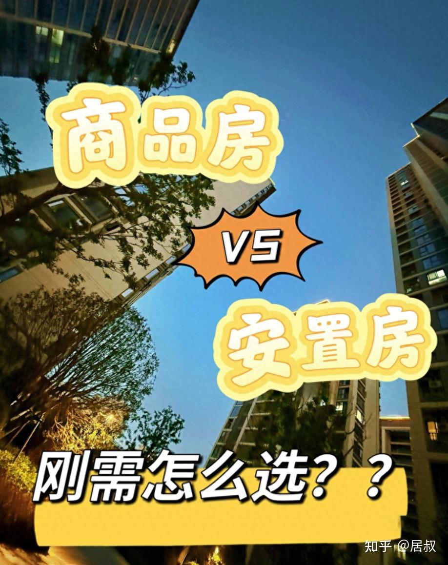 回迁房这么便宜，为什么没人愿意买了？5大硬伤，谁买谁后悔！ - 知乎