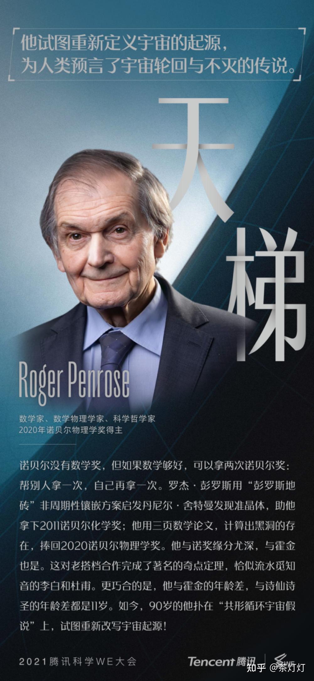 罗杰·彭罗斯(roger penrose),分享了一个最新发现的宇宙天机