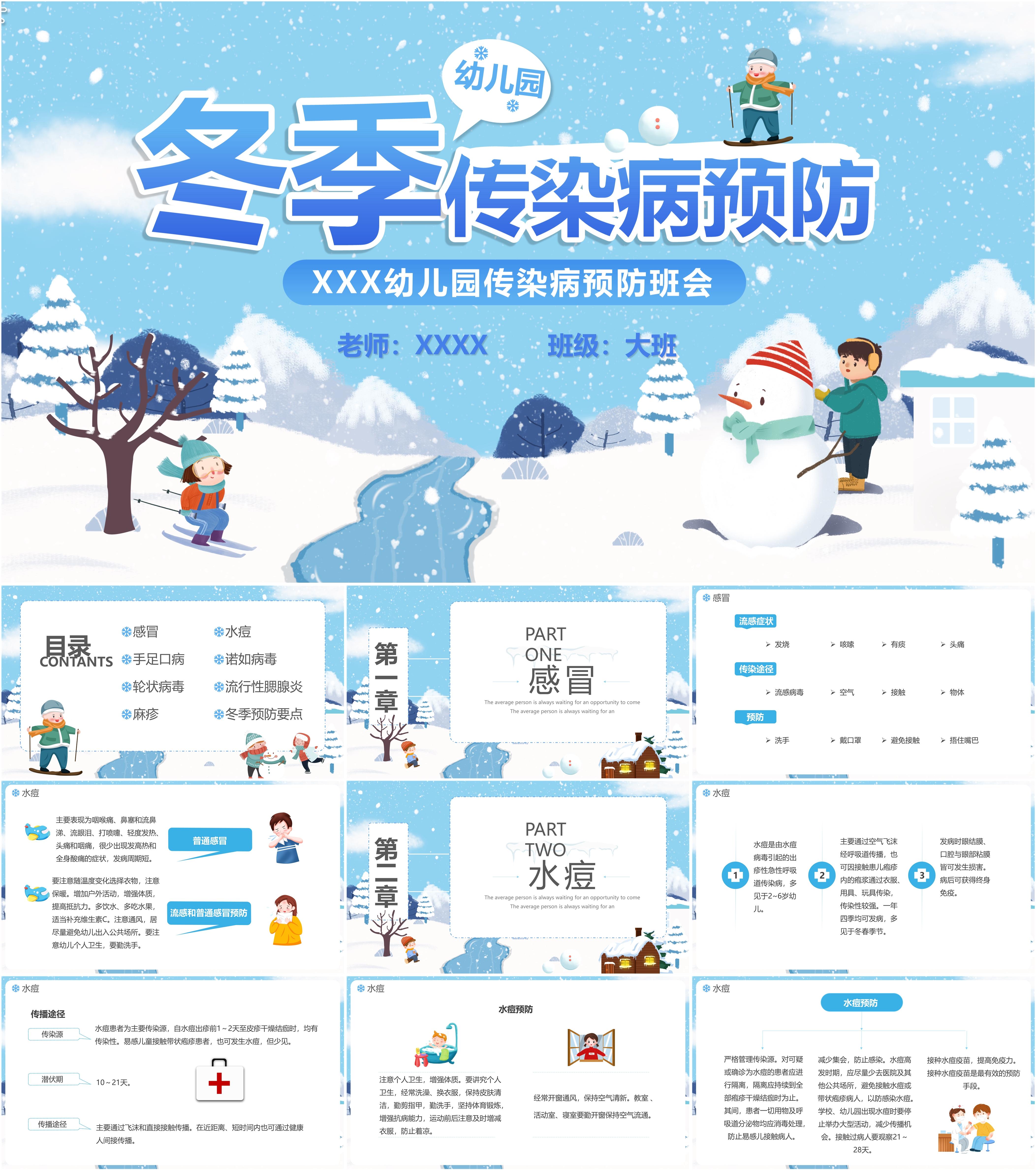 最新14套高质量冬季常见疾病预防ppt课件