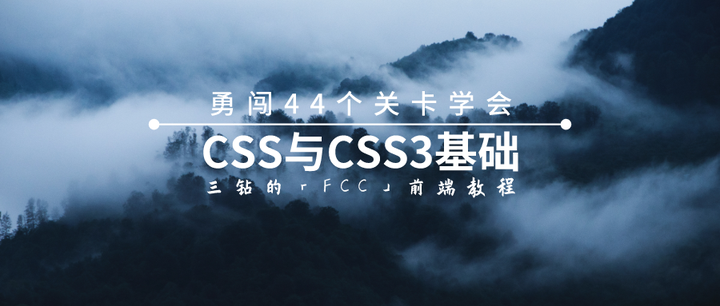 勇闯44关深入浅出css基础之第一篇 Fcc前端教程 知乎