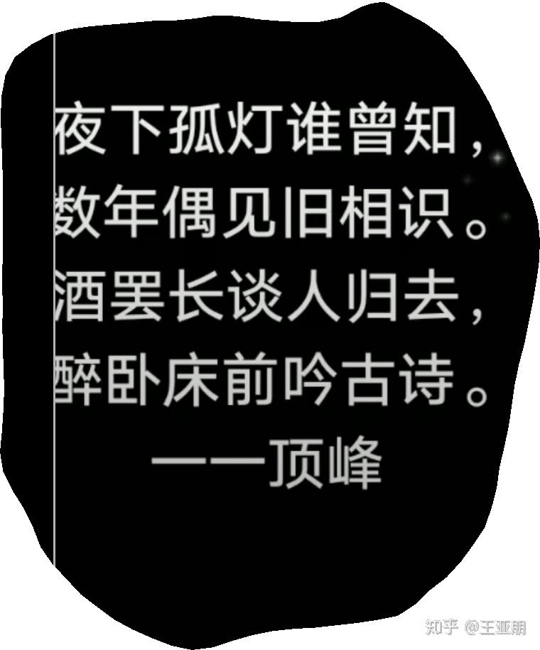 醉卧床前吟古诗.酒罢长谈人归去,数年偶见旧相识.