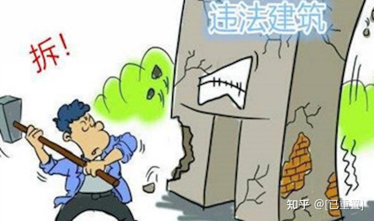 拆除违建漫画图片