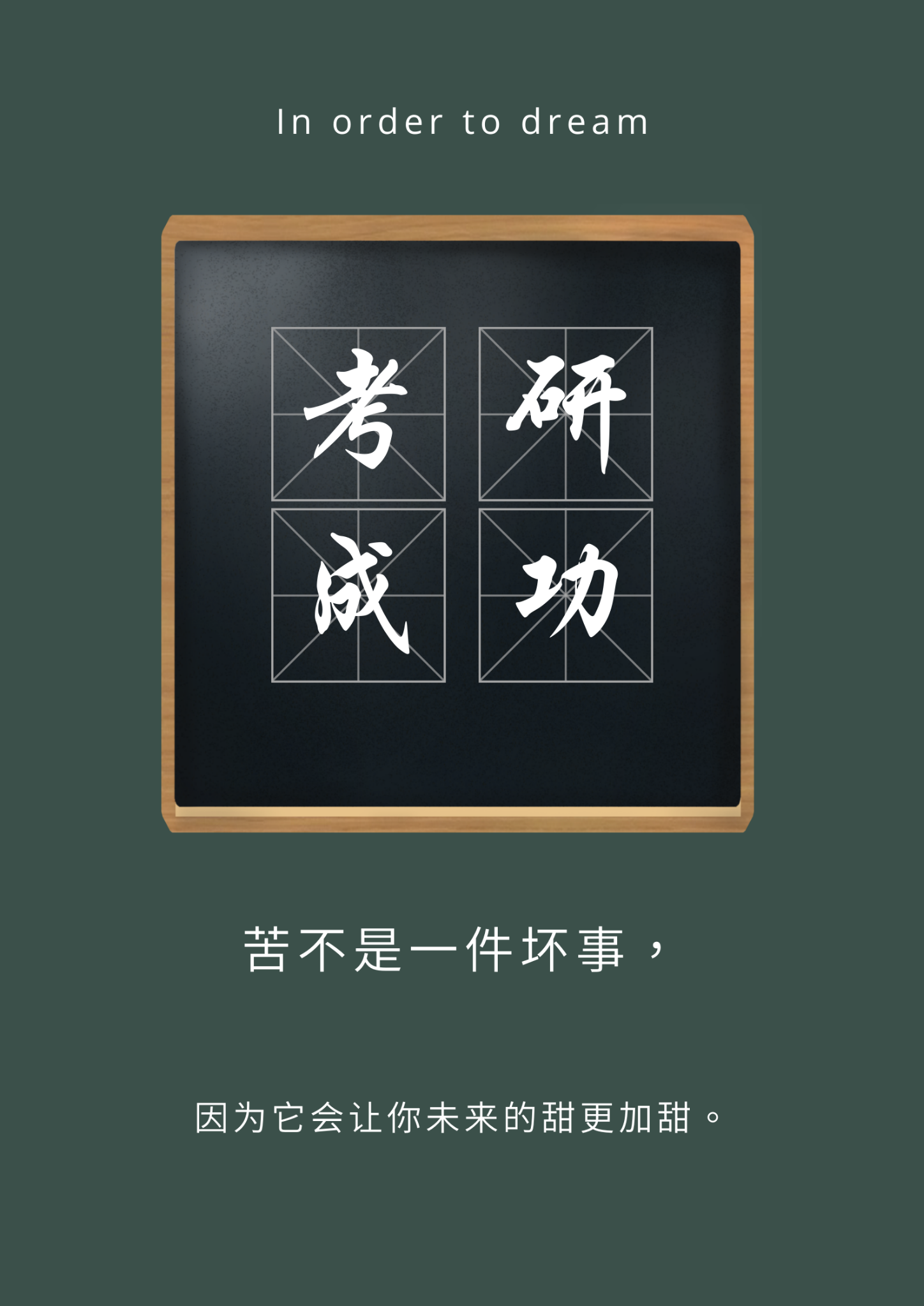 要想成功考上,是离不开大家的努力和奋斗的