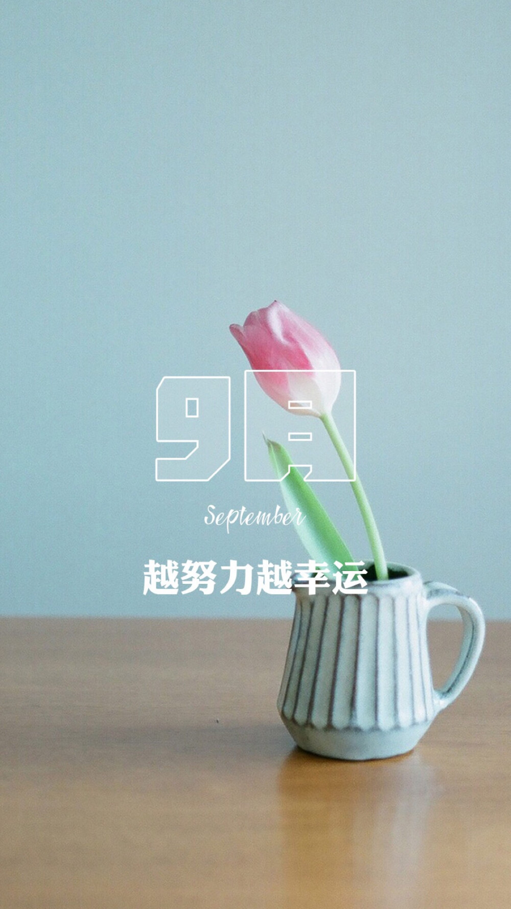 有没有适合2021年9月发的温柔文案和壁纸