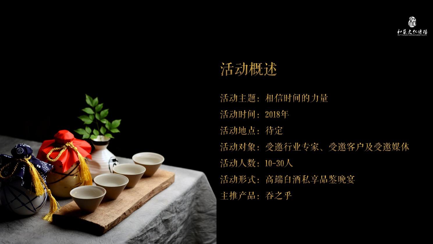舍得·吞之乎酒高端品鉴会策划方案