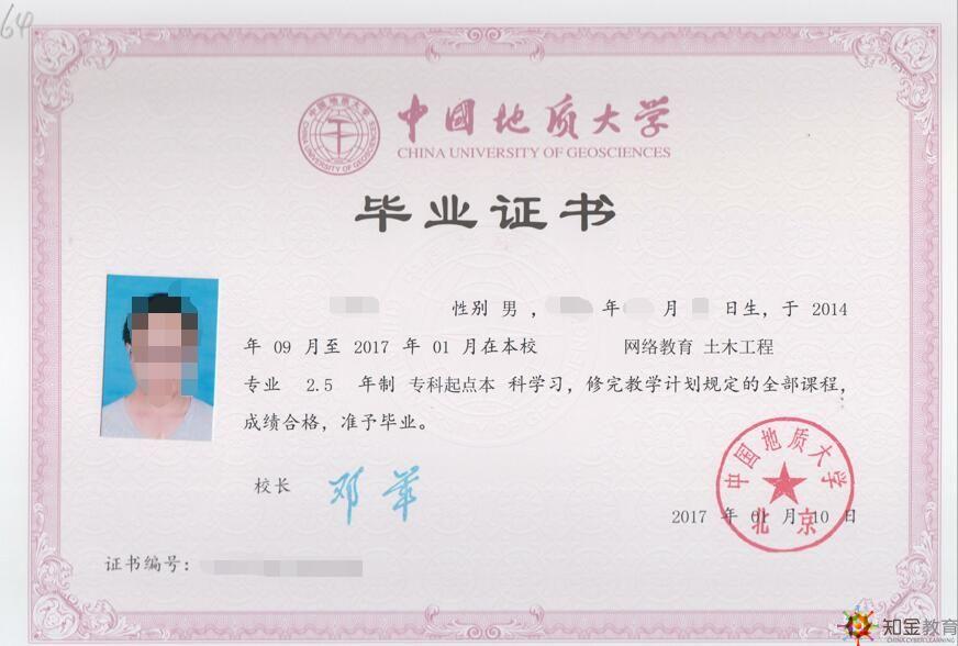 中国地质大学(北京)毕业证书样本专升本:法学,会计学,机械设计制造