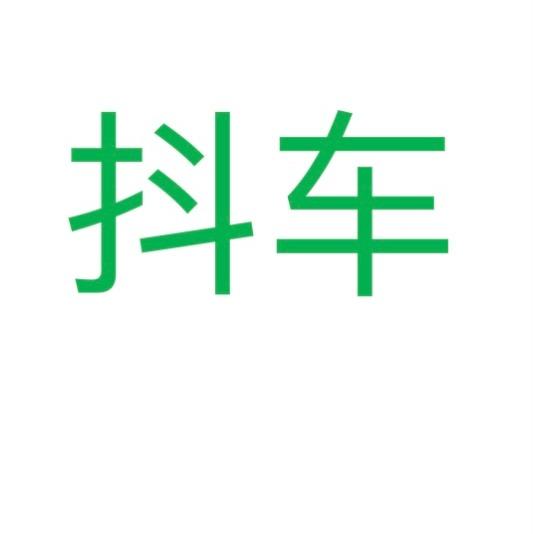 抖车