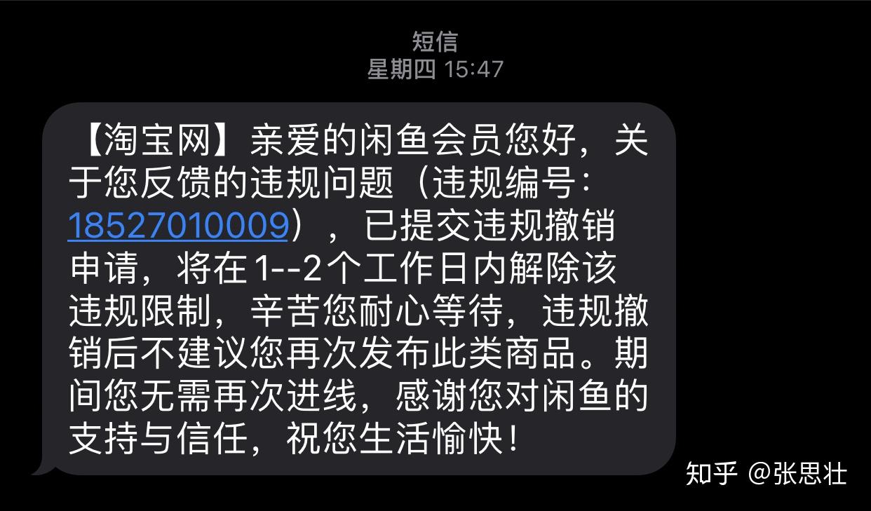 芝麻分 811,却被闲鱼永久封禁