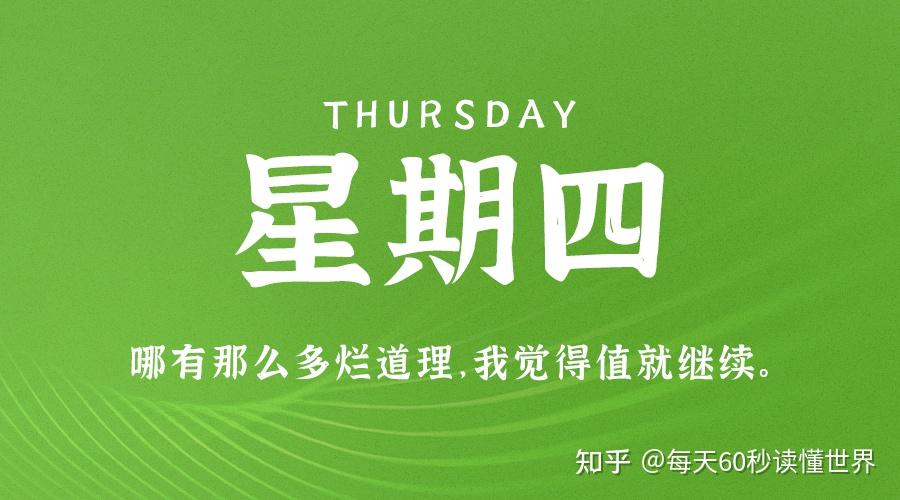 1月5日,星期四,在这里每天60秒读懂世界! 1月5日,星期四,在这里每天60秒读懂世界!