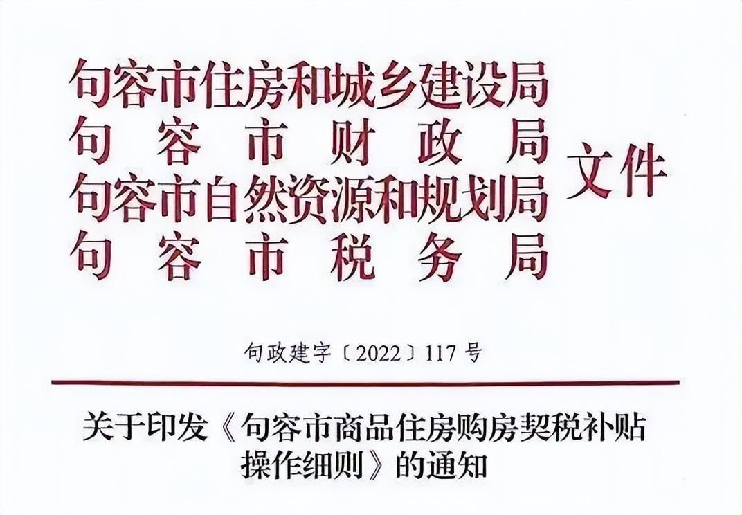 突发!句容首套房80%契税补贴实施细则出台!新房二手房都可享受 - 知乎