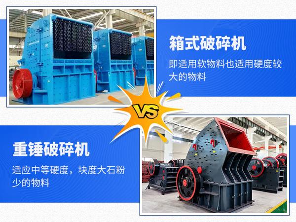 箱式破碎机和重锤破碎机有什么区别 哪个好用 知乎 箱式破碎机和重锤破碎机有什么区别 哪个好用 知乎