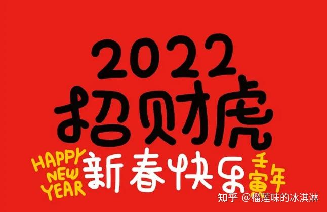 2022虎年吉祥祝福語文案