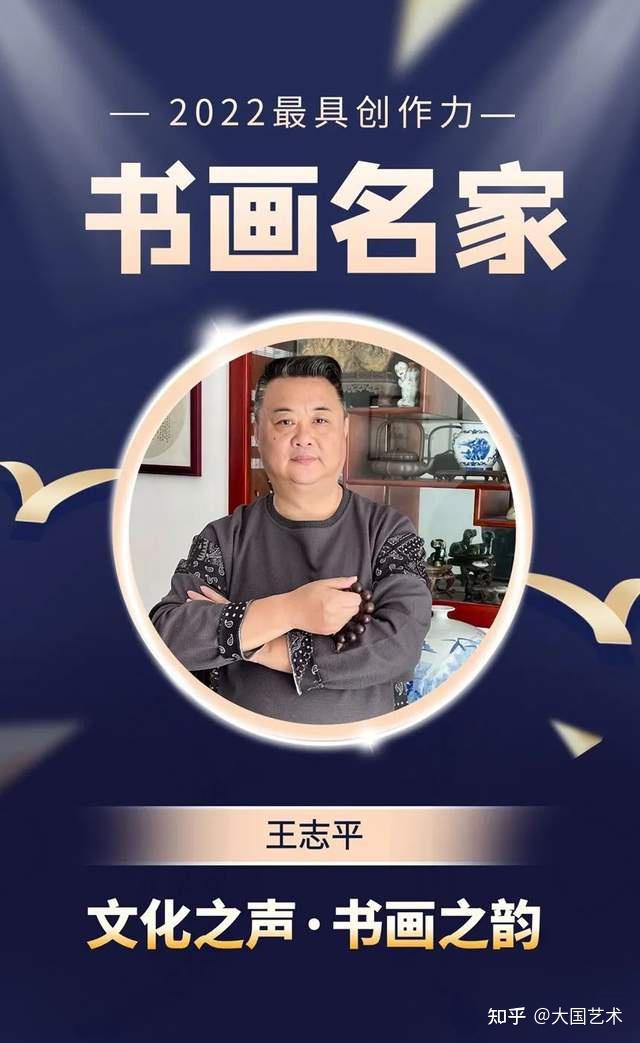 王志平2022最具创作力书画名家